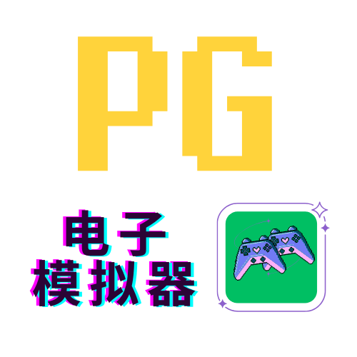 PG电子